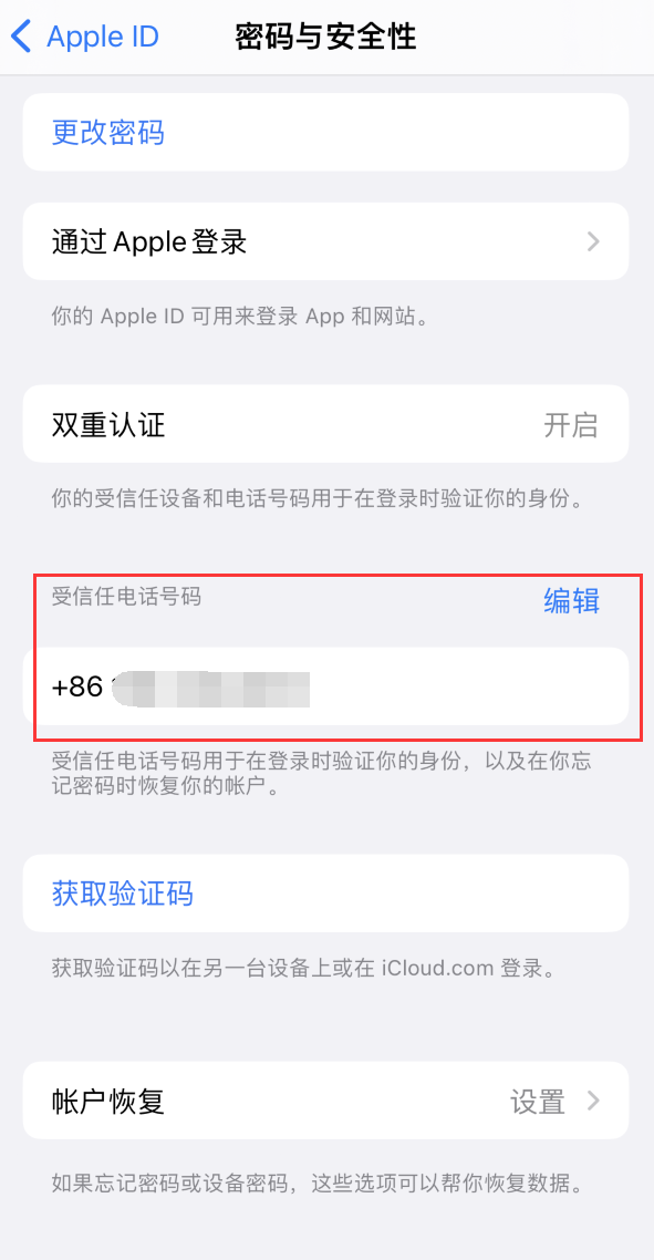 德城iPhone维修服务如何设置提示手机号码并未与此手机关联 